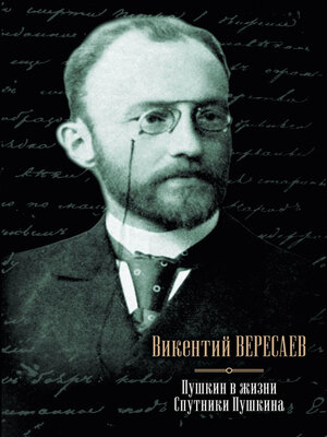 cover image of Пушкин в жизни. Спутники Пушкина (сборник)